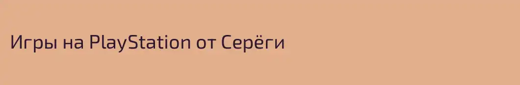Игры на PlayStation от Серёги
